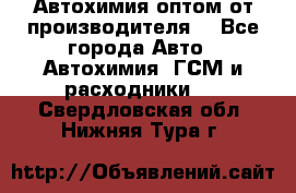 Автохимия оптом от производителя  - Все города Авто » Автохимия, ГСМ и расходники   . Свердловская обл.,Нижняя Тура г.